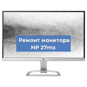 Замена конденсаторов на мониторе HP 27mx в Екатеринбурге